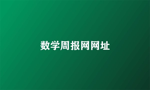 数学周报网网址