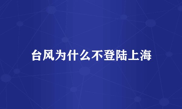 台风为什么不登陆上海