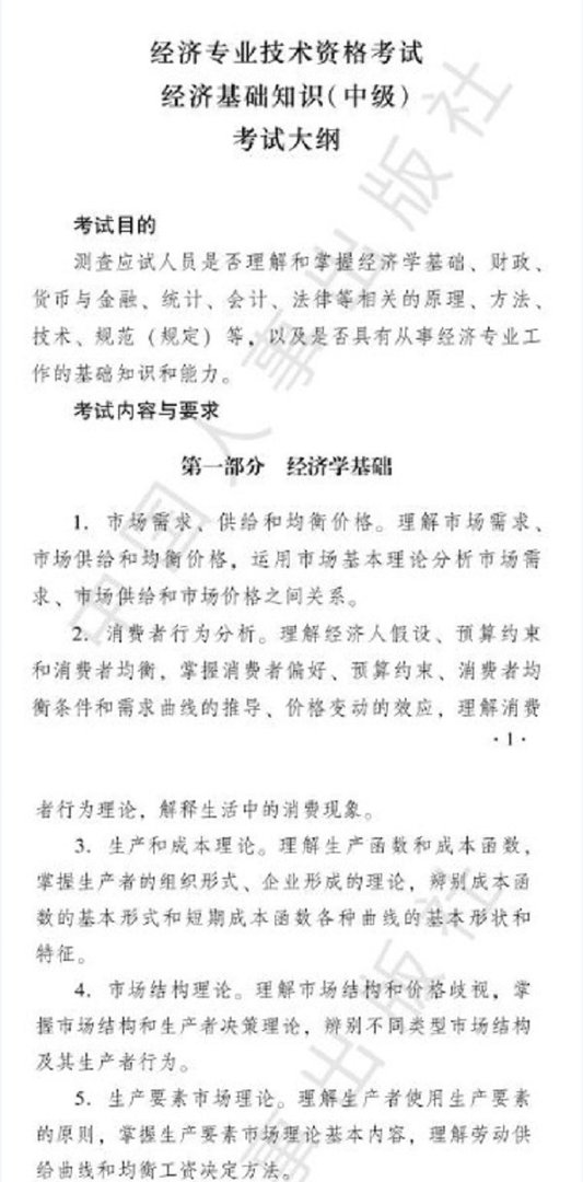 2019年中级经济师考试大纲【经济基础】