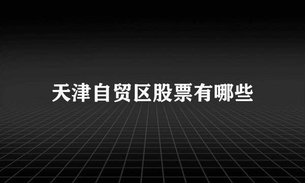 天津自贸区股票有哪些