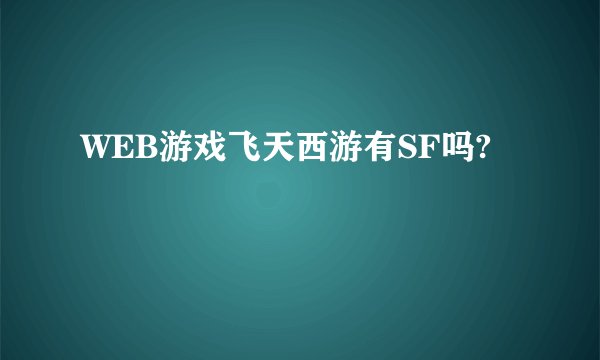 WEB游戏飞天西游有SF吗?