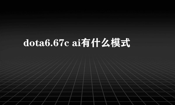 dota6.67c ai有什么模式