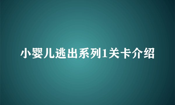 小婴儿逃出系列1关卡介绍