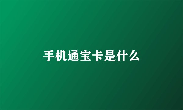 手机通宝卡是什么