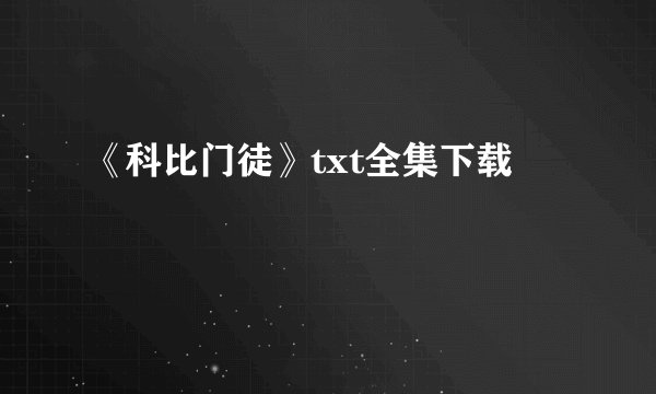 《科比门徒》txt全集下载
