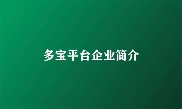 多宝平台企业简介