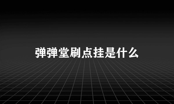 弹弹堂刷点挂是什么