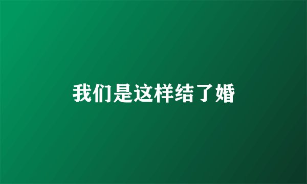 我们是这样结了婚