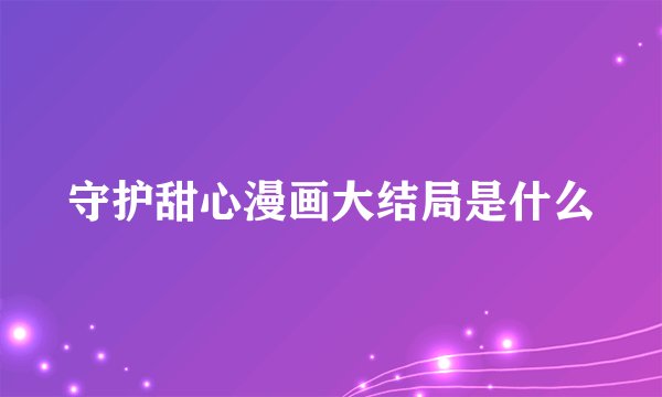 守护甜心漫画大结局是什么