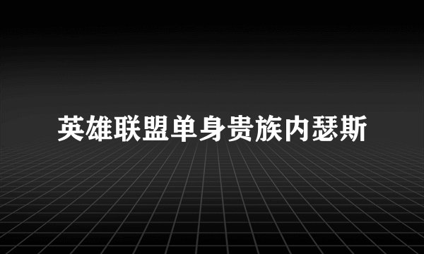 英雄联盟单身贵族内瑟斯