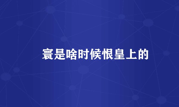 媜寰是啥时候恨皇上的