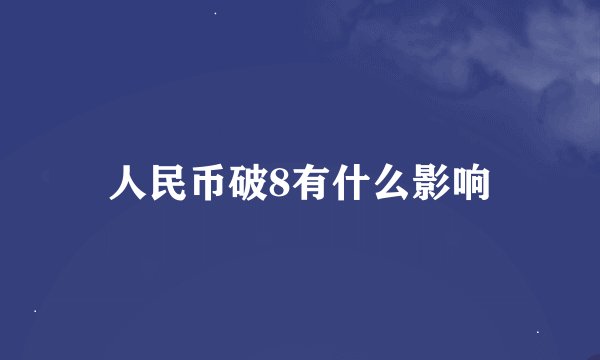 人民币破8有什么影响