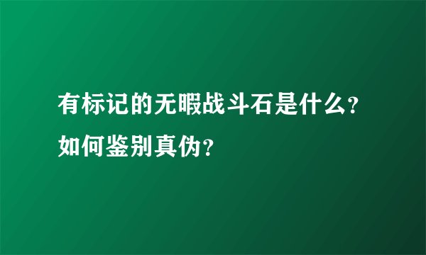 有标记的无暇战斗石是什么？如何鉴别真伪？
