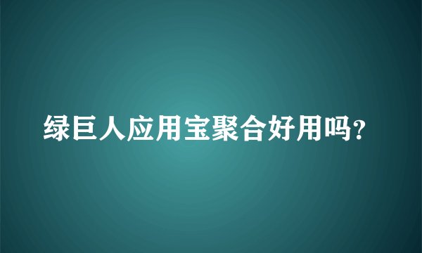 绿巨人应用宝聚合好用吗？