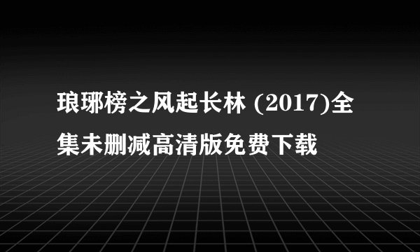琅琊榜之风起长林 (2017)全集未删减高清版免费下载