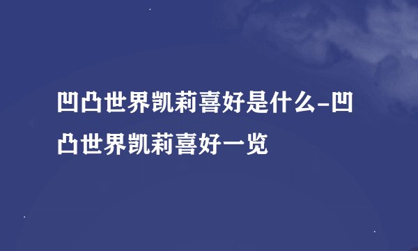 凹凸世界凯莉喜好是什么-凹凸世界凯莉喜好一览
