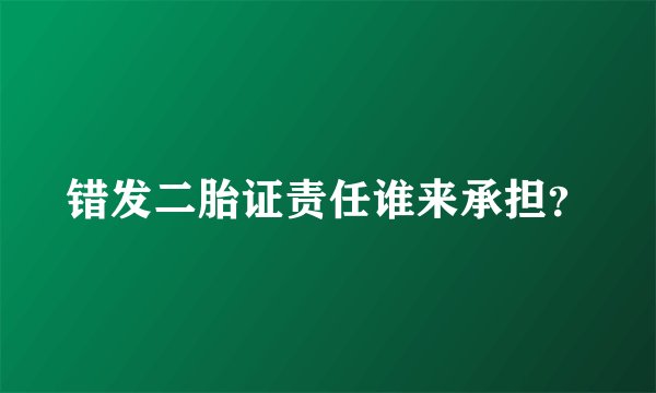 错发二胎证责任谁来承担？