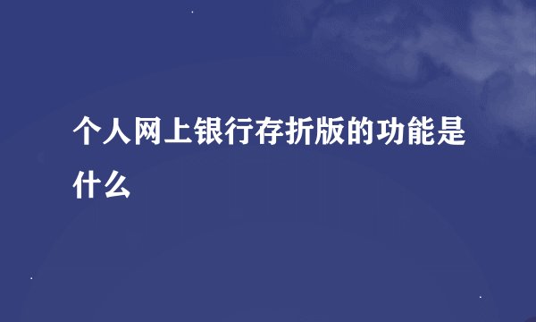 个人网上银行存折版的功能是什么