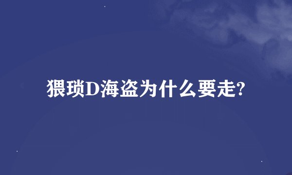 猥琐D海盗为什么要走?