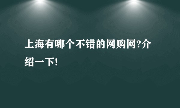 上海有哪个不错的网购网?介绍一下!