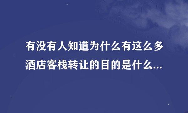 有没有人知道为什么有这么多酒店客栈转让的目的是什么？是真的没心思来管理了么