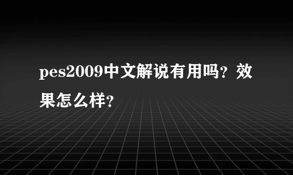 pes2009中文解说有用吗？效果怎么样？