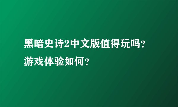 黑暗史诗2中文版值得玩吗？游戏体验如何？