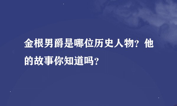 金根男爵是哪位历史人物？他的故事你知道吗？