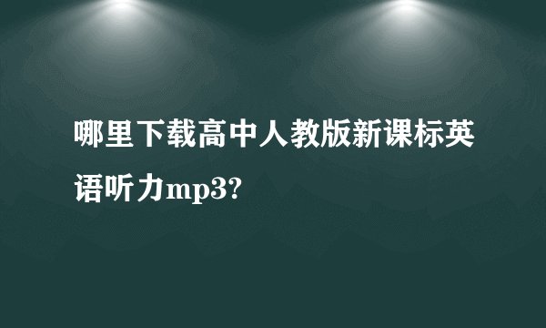 哪里下载高中人教版新课标英语听力mp3?