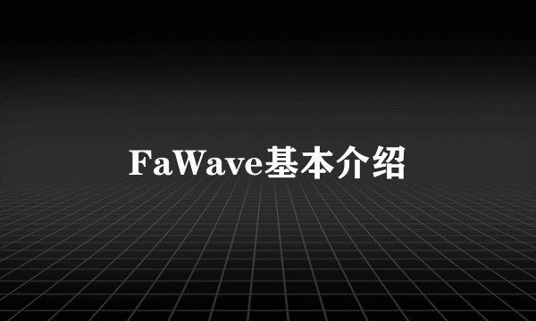FaWave基本介绍