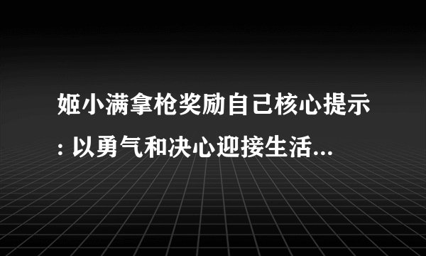姬小满拿枪奖励自己核心提示: 以勇气和决心迎接生活中的挑战