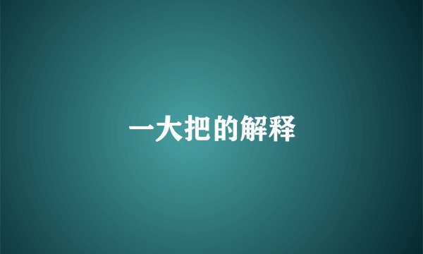 一大把的解释