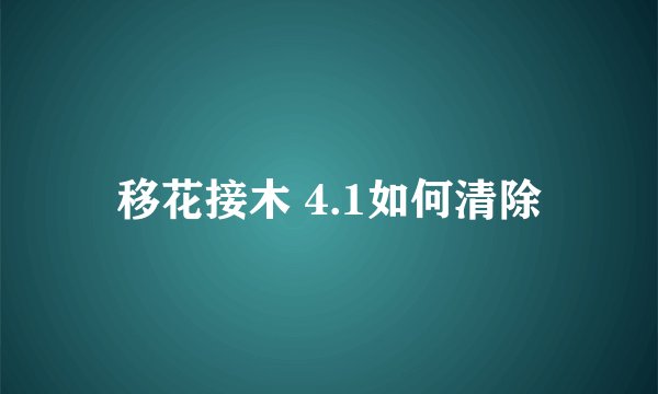 移花接木 4.1如何清除