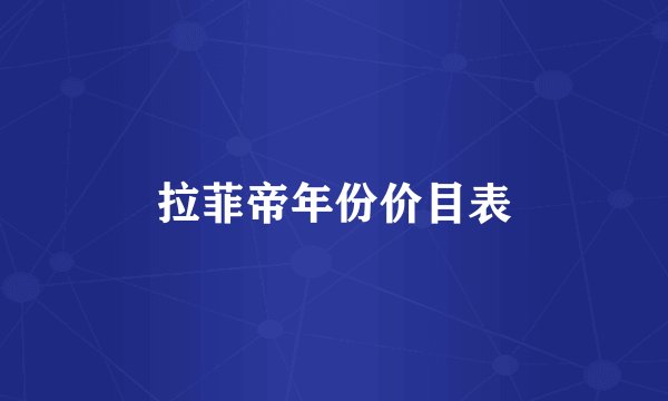 拉菲帝年份价目表