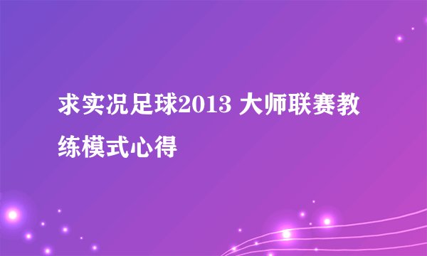 求实况足球2013 大师联赛教练模式心得
