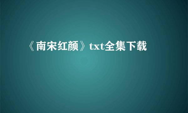 《南宋红颜》txt全集下载
