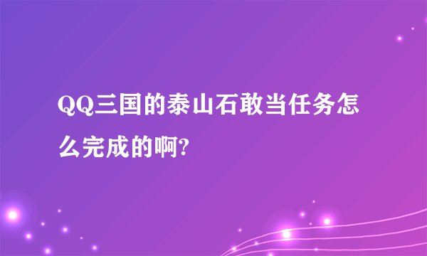 QQ三国的泰山石敢当任务怎么完成的啊?
