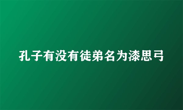 孔子有没有徒弟名为漆思弓