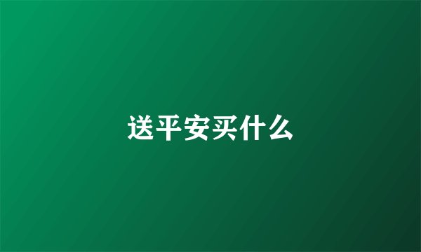 送平安买什么