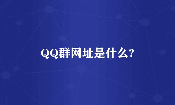 QQ群网址是什么?