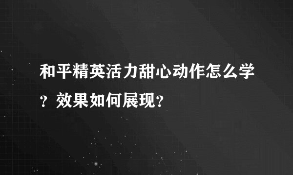 和平精英活力甜心动作怎么学？效果如何展现？
