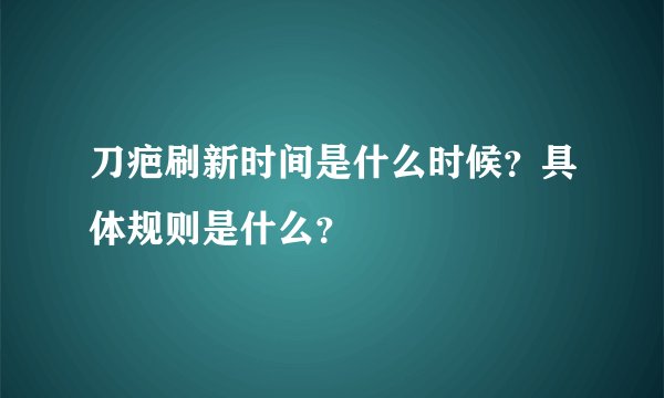 刀疤刷新时间是什么时候？具体规则是什么？