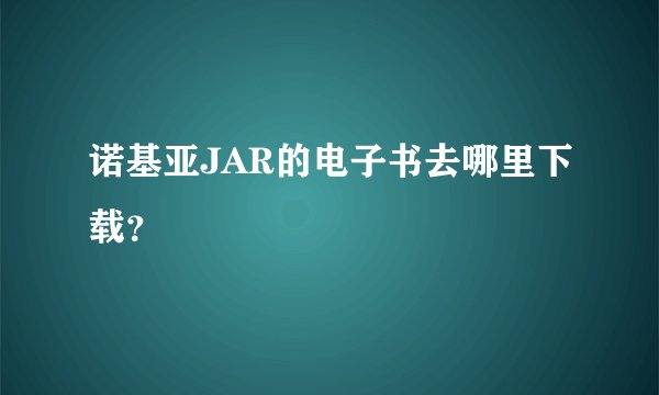 诺基亚JAR的电子书去哪里下载？
