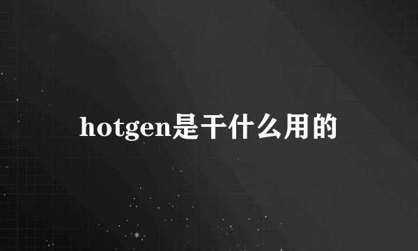 hotgen是干什么用的