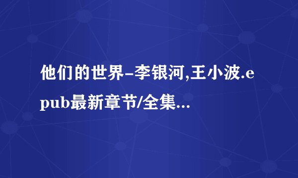 他们的世界-李银河,王小波.epub最新章节/全集txt免费下载