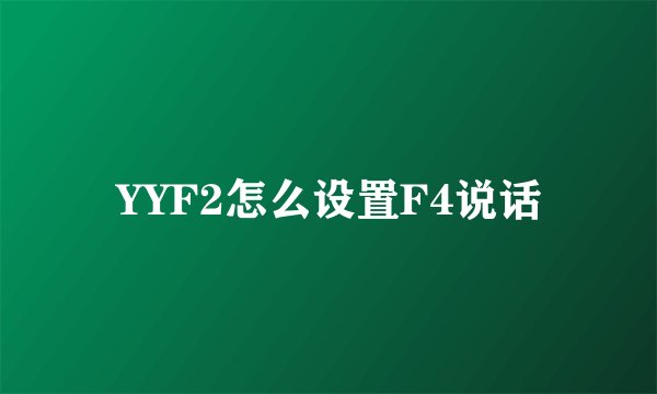 YYF2怎么设置F4说话