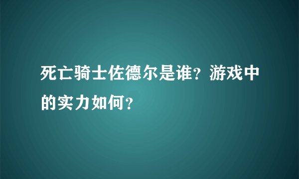 死亡骑士佐德尔是谁？游戏中的实力如何？