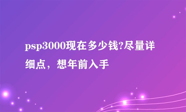 psp3000现在多少钱?尽量详细点，想年前入手