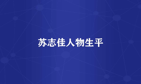 苏志佳人物生平