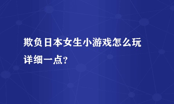 欺负日本女生小游戏怎么玩 详细一点？